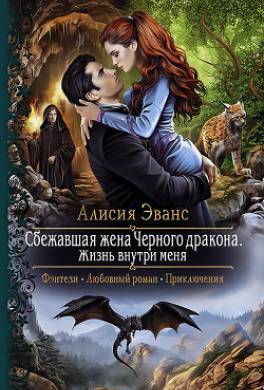 Сбежавшая жена Чёрного дракона. Жизнь внутри меня