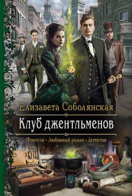 Клуб джентльменов