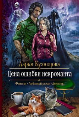 Цена ошибки некроманта