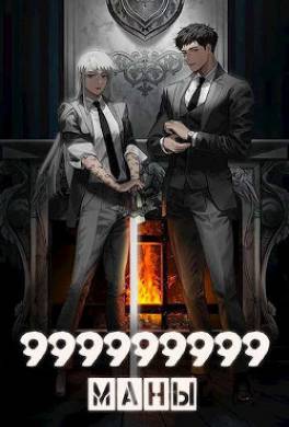 999999999 маны. Том 5