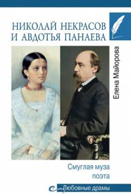 Николай Некрасов и Авдотья Панаева. Смуглая муза поэта