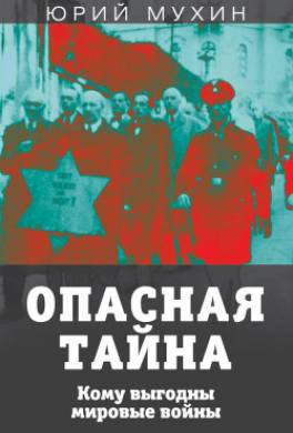 Опасная тайна. Кому выгодны мировые войны