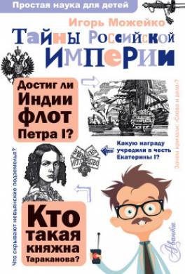 Тайны Российской империи