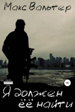 Я должен её найти