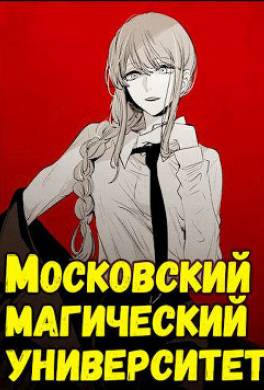 Московский магический университет