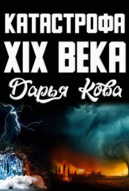 Катастрофа 19 века