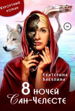 8 ночей Сан-Челесте