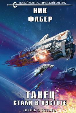 Танец стали в пустоте. Том 1. Огонь и отвага