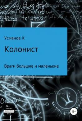 Колонист. Часть 7. Враги большие и маленькие