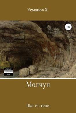 Молчун. Шаг из тени