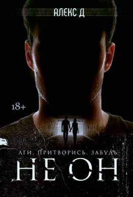 Не Он