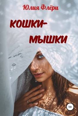 Кошки-мышки