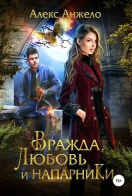 Вражда, Любовь и Напарники