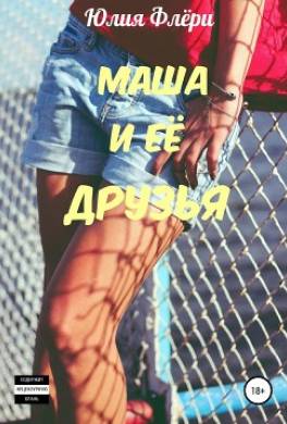 Маша и её друзья
