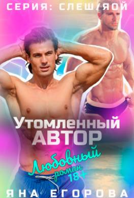 Утомленный автор