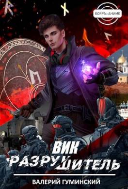 Вик Разрушитель