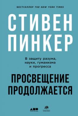 Просвещение продолжается. В защиту разума, науки, гуманизма и прогресса