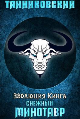Снежный минотавр