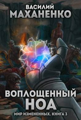 Воплощенный ноа