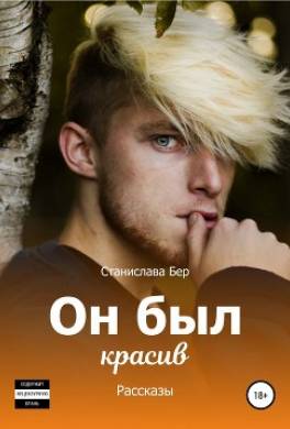Он был красив