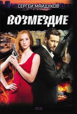 Возмездие