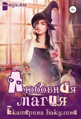 Любовная магия
