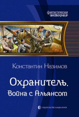 Охранитель. Война с Альянсом