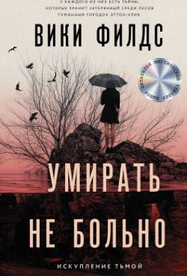 Умирать не больно