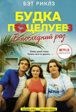 Будка поцелуев 3. В последний раз
