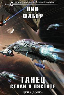 Танец стали в пустоте. Том 2. Цена долга