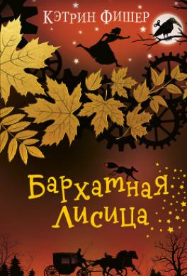 Бархатная лисица