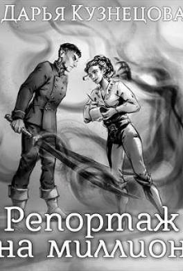 Репортаж на миллион