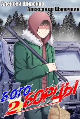 Богоборцы. Книга 2