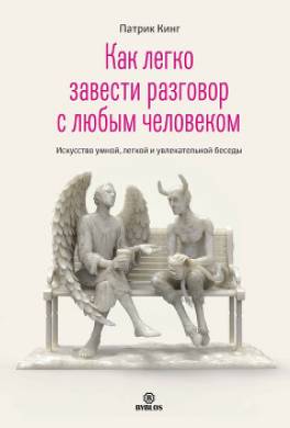 Как легко завести разговор с любым человеком. Искусство умной, легкой и увлекательной беседы