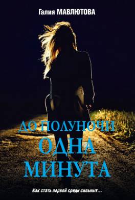 До полуночи одна минута