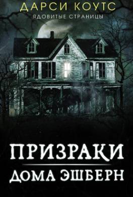 Призраки дома Эшберн