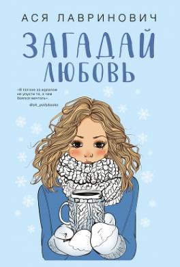 Загадай любовь