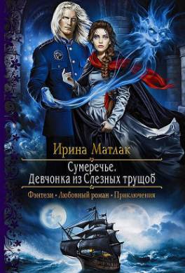 Сумеречье. Девчонка из Слезных трущоб