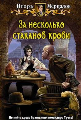 За несколько стаканов крови