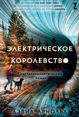Электрическое королевство