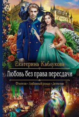 Любовь без права пересдачи