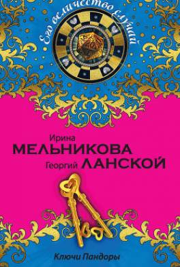 Ключи Пандоры