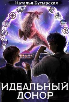 Идеальный донор. Академия. Книга 2