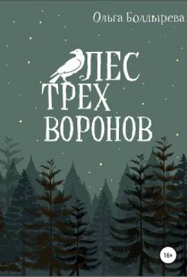 Лес трех воронов