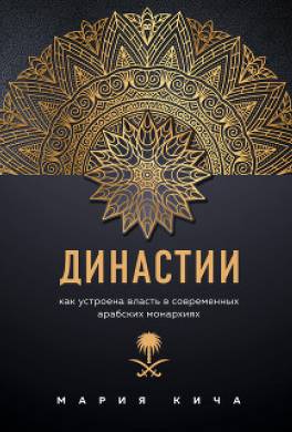 Династии. Как устроена власть в современных арабских монархиях