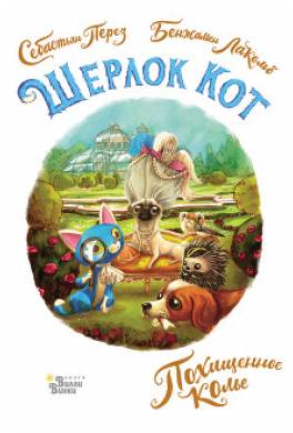 Шерлок Кот. Похищенное колье