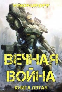 Вечная Война. Книга V