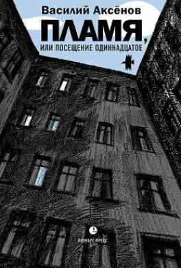 Пламя, или Посещение одиннадцатое