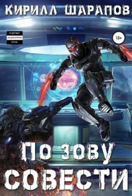 По зову совести