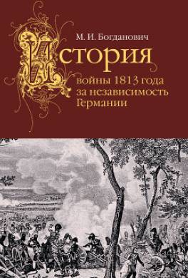 История войны 1813 года за независимость Германии
